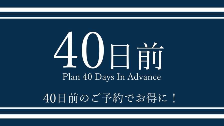 40日以上前までの予約限定！カップルプラン！【健康朝食・大浴場無料】